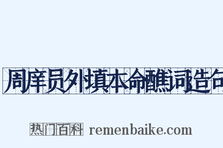 周庠员外填本命醮词造句是什么意思的图片
